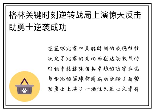 格林关键时刻逆转战局上演惊天反击助勇士逆袭成功