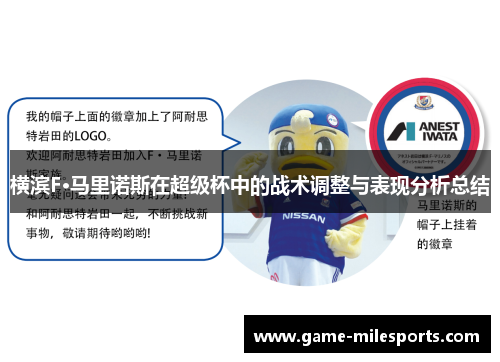 横滨F·马里诺斯在超级杯中的战术调整与表现分析总结