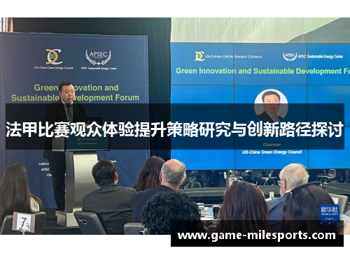法甲比赛观众体验提升策略研究与创新路径探讨