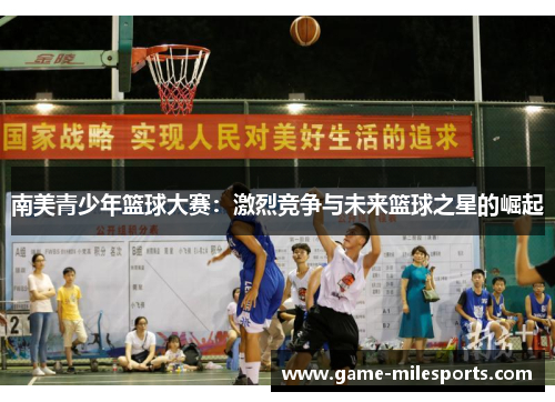 南美青少年篮球大赛：激烈竞争与未来篮球之星的崛起