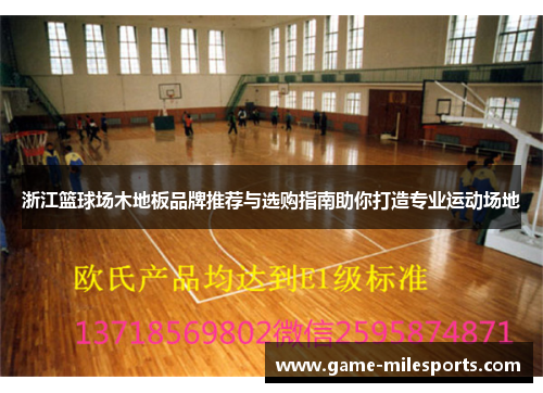 浙江篮球场木地板品牌推荐与选购指南助你打造专业运动场地