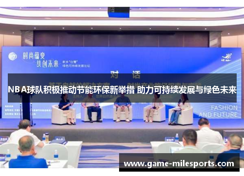NBA球队积极推动节能环保新举措 助力可持续发展与绿色未来