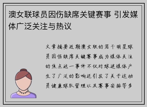 澳女联球员因伤缺席关键赛事 引发媒体广泛关注与热议
