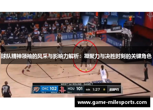 球队精神领袖的风采与影响力解析：凝聚力与决胜时刻的关键角色