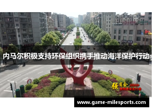 内马尔积极支持环保组织携手推动海洋保护行动