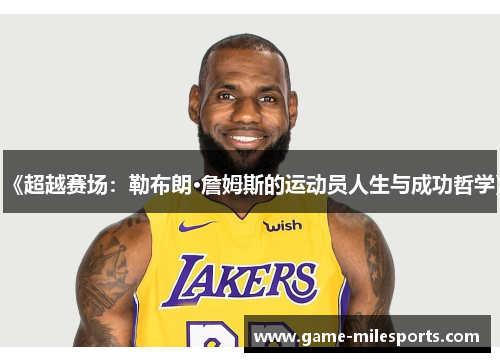 《超越赛场：勒布朗·詹姆斯的运动员人生与成功哲学》