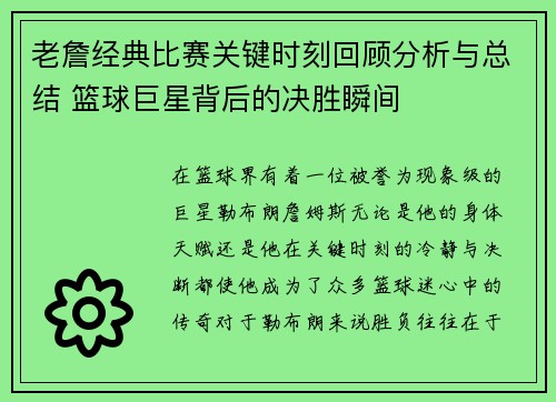 老詹经典比赛关键时刻回顾分析与总结 篮球巨星背后的决胜瞬间