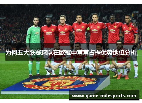 为何五大联赛球队在欧冠中常常占据优势地位分析