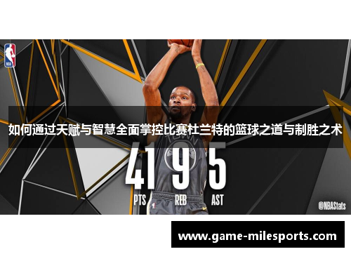 如何通过天赋与智慧全面掌控比赛杜兰特的篮球之道与制胜之术