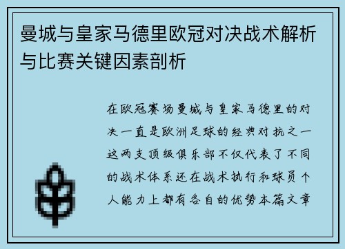 曼城与皇家马德里欧冠对决战术解析与比赛关键因素剖析