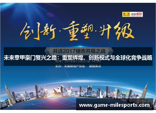 未来意甲豪门复兴之路：重塑辉煌、创新模式与全球化竞争战略