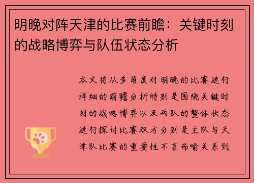 明晚对阵天津的比赛前瞻：关键时刻的战略博弈与队伍状态分析