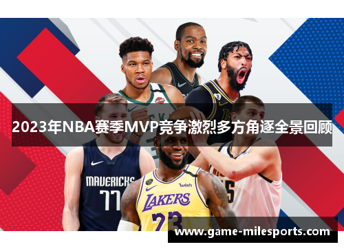 2023年NBA赛季MVP竞争激烈多方角逐全景回顾