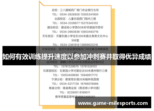 如何有效训练提升速度以参加冲刺赛并取得优异成绩