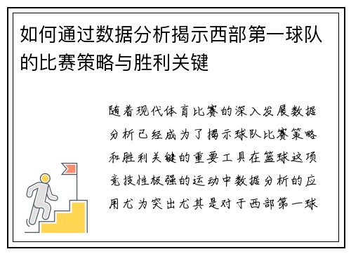 如何通过数据分析揭示西部第一球队的比赛策略与胜利关键