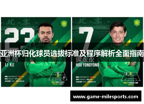 亚洲杯归化球员选拔标准及程序解析全面指南